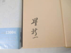 祖父・小金井良精の記　星新一　毛筆署名　昭和４９年　初版カバ帯