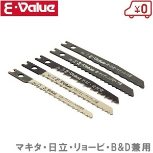 E-Value ジクソーブレードセット 5本 電動ノコギリ ジグソー 交換刃