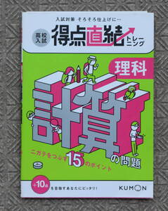 クモン　高校入試　得点直結トレーニング　理科