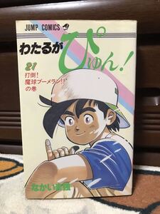 わたるがぴゅん! 21巻 初版 なかいま強