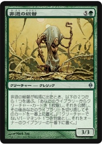 MTG　非道の総督　在庫日3枚まで　新たなるファイレクシア NPH　★他多数出品中