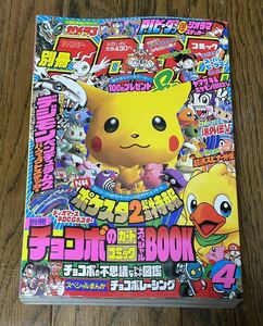 別冊 コロコロコミック special 1999年 4月号 ポケモン レッツ&ゴー ドラえもん ビーダマン ハイパーヨーヨー チョコボ カービィ 平成11年