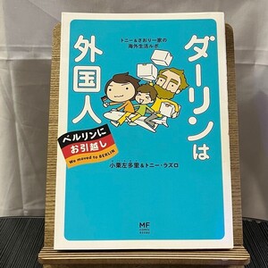 ダーリンは外国人 ベルリンにお引越し トニー&さおり一家の海外生活ルポ 小栗左多里 トニー・ラズロ 240424