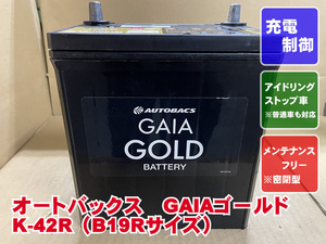 厳選　K-42R　60B19R　B19R　ガイアゴールド　ボッシュ　2023年製　充電制御　アイドリングストップ　リビルト　平日即日発送　216413