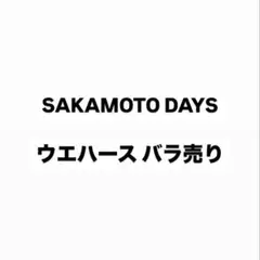 SAKAMOTODAYS サカモトデイズ ウエハース 南雲 大佛 神々廻 リオン