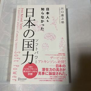 日本人も知らなかった日本の国力(ソフトパワー)川口盛之助著