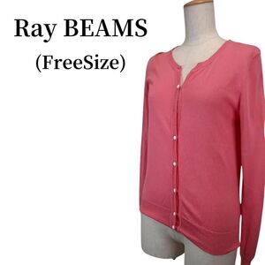 Ray BEAMS レイビームス カーディガン 匿名配送