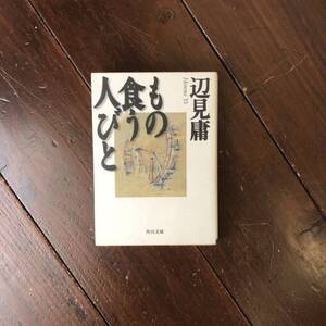 講談社ノンフィクション賞 もの食う人びと/辺見庸☆ルポルタージュ 船戸与一 丸山ゴンザレス 水道橋博士絶賛 JTB紀行文学大賞 芥川賞作家