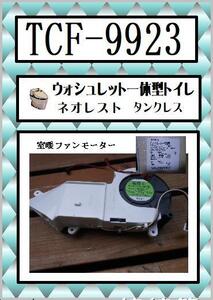 TCF-9923 室暖ファンモーター　ネオレスト　TOTO　まだ使える　修理　交換　parts