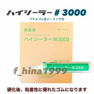 東郊産業　ブチルゴム系シーリング材　ハイシーラー＃3000 溶剤タイプ　10本入り　グレー　シール材　日本製