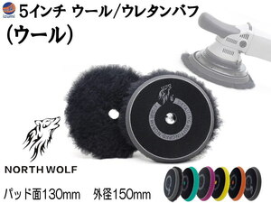 North wolf 5インチ バフ (ウール) ウレタン ウール 125mm 外径150mm 研磨 仕上げ ポリッシングパッド コンパウンド リッシャー 修復 0