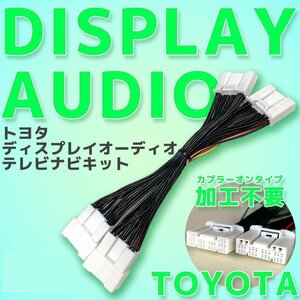 カムリハイブリッド R3.2～ AXVH70 AXVH75 8インチ 9インチ トヨタ テレビキャンセラー ナビキット 走行 視聴 操作 ディスプレイオーディオ