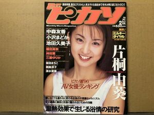 Dr.ピカソ　97年2月・23号 片桐由葵・中森友香・小沢まどか・池田久美子・植田真奈（ピンナップカレンダー付）・持田薫・三里ゆりか・