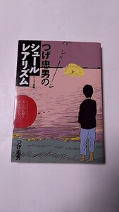 2410-22つげ忠男「つげ忠男のシュールレアリズム（サイン本）」ワイズ出版2005年初版未読本