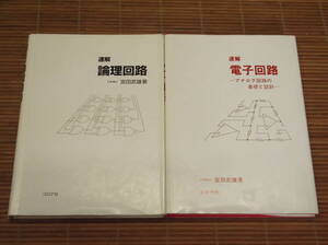 速解 電子回路 アナログ回路の基礎と設計 + 速解 論理回路　宮田武雄 著／コロナ社