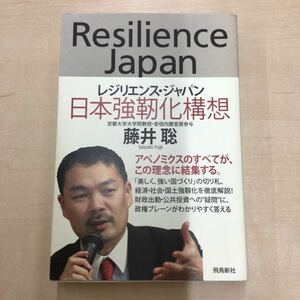 TWC240410-27 レジリエンス・ジャパン 日本強靭化構想 京都大学大学院教授・安倍内閣官房参与 藤井聡 Satoshi Fujii 飛鳥新社