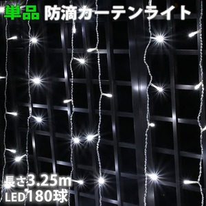 単品 ・ 電源コントローラー別売 ・ イルミネーション 防滴 カーテン ライト 電飾 ＬＥＤ ３.２５ｍ １８０球 ホワイト 白