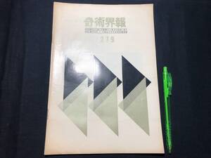 【奇術界報99】『279号 昭和39年11月』●長谷川三子●全10P●検)手品/マジック/コイン/トランプ/シルク/解説書/JMA