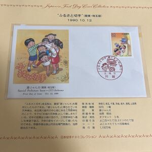 1990年ふるさと切手　初日カバー　First day Cover送料84円　関東埼玉版　通りゃんせ