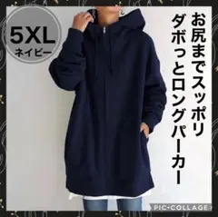 裏ボア　大きいサイズ　5XL 　ネイビー 体型カバー　フルジップパーカー　ロング