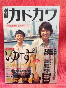 ▼No.219 2005 別冊カドカワ『ゆず(北川悠仁・岩沢厚治)』