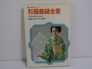SU-25071 和服裁縫全書 基礎と仕立て方・その他 婦人生活シリーズ 婦人生活社 本