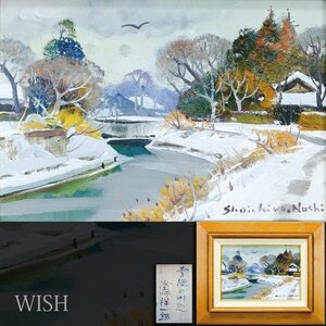 【真作】【WISH】塗師祥一郎「雪後の川辺」油彩 SM ◆日本原風景・郷愁 　　〇日本芸術院会員 日展顧問 日本芸術院賞 #25012396