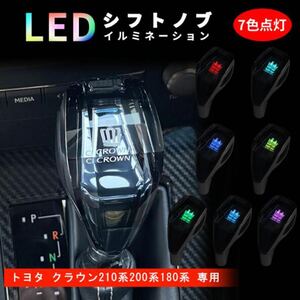 新作 トヨタ クラウン 210系 200系 180系 高品質 シフトノブ LEDイルミネーション ハンドボールクリスタルシフトノブシフトレバー 水晶型