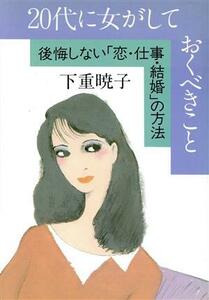 20代に女がしておくべきこと 後悔しない「恋・仕事・結婚」の方法/下重暁子【著】