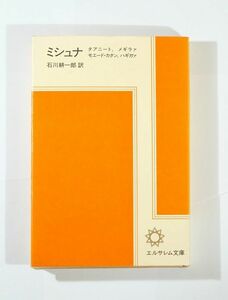 ユダヤ教 「ミシュナ (2‐9～12) タアニート、メギラァ、モエード・カタン、ハギガァ(エルサレム文庫5)」 新書 126335