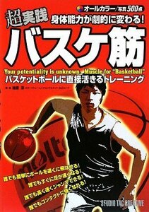 【美品】超実践 身体能力が劇的に変わる! バスケ筋 定価1,500円