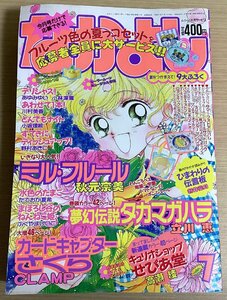 なかよし　1997年7月号　カードキャプチャーさくら　デリシャス！