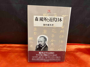 森鴎外と近代日本 池内健次