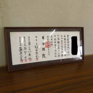 旧家整理品 希少 珍品 免状 日本棋院 昭和58年4月 坂田栄男 額装 肉筆 紙本 骨董品 古美術品 横75cm×縦35cm