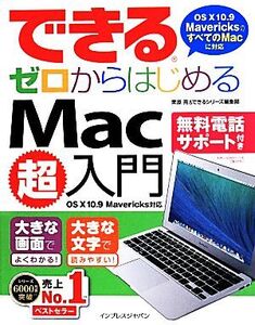 できるゼロからはじめるMac超入門/栗原亮(著者),できるシリーズ編集部(著者)