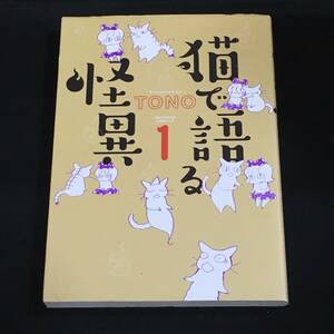 ●TONO『猫で語る怪異１＆２』朝日新聞出版