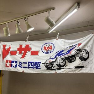 希少 レーサー ミニ四駆 横断幕 のぼり TAMIYA │ 販促 店頭ディスプレイ 店頭POP 旗 ポスター 店頭POP 布ポスター 非売品 タミヤ