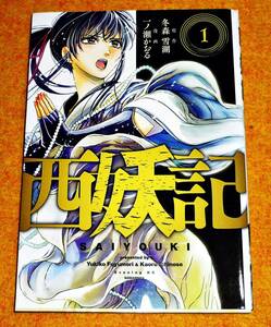  西妖記(1) (イブニングKC) コミック 2020/8　★冬森 雪湖 (原著), 一ノ瀬 かおる (著)【071】