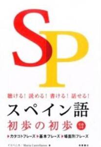 スペイン語 初歩の初歩 聴ける！読める！書ける！話せる！