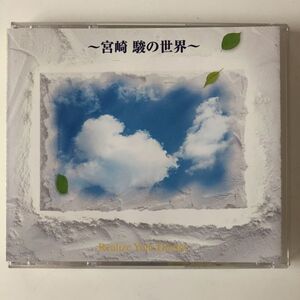 B11316　CD（中古）ギター・ピアノで綴る～宮崎 駿 の世界～ FX-95