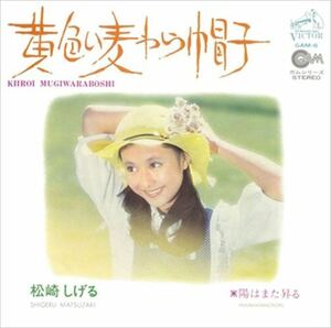 黄色い麦わら帽子 / 松崎しげる (CD-R) VODL-40443-LOD