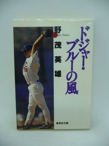 ドジャー・ブルーの風 ★ 野茂英雄 ◆ 新人王表彰式秘話 メジャー1年目の総括 日本球界がかかえる問題 独占手記 対談 江夏豊vs二宮清純 ◎