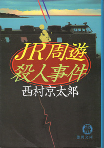 文庫「JR周遊殺人事件／西村京太郎／徳間文庫」　送料込