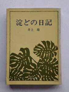 井上靖『淀どの日記』(角川文庫)