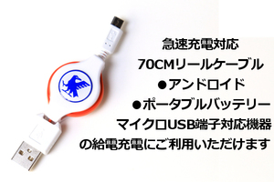 ◎送料無料◎JFAマイクロUSB充電リールケーブル∬ホワイト スマホ充電コード 急速充電 マイクロB 長さ70cm コンパクト巻き取り式 新品即決