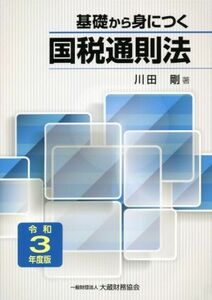 基礎から身につく国税通則法(令和3年度版)/川田剛(著者)