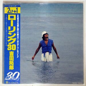 帯付き 吉田拓郎/ローリング30/FOR LIFE FLX9001 LP