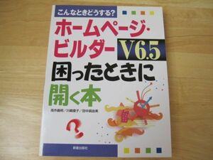 こんなときどうする?ホームページ・ビルダーV6.5困ったときの本