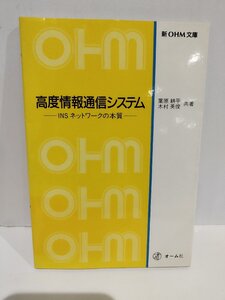 【希少】高度情報通信システム　─INSネットワークの本質─　葉原耕平・木村英俊/共著　オーム社【ac04c】