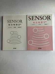 SENSOR センサー総合物理　物理基礎　物理　3rd Edition 新課程対応　啓林館　別冊解答編付き　新品未読未使用品